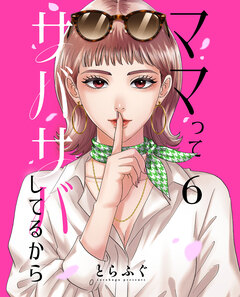 ママってサバサバしてるから【単話】 6巻