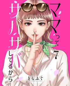 ママってサバサバしてるから【単話】 7巻