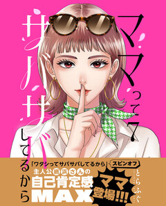 ママってサバサバしてるから【単話】 7巻