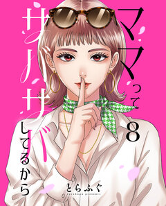 ママってサバサバしてるから【単話】 8巻