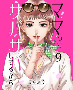 ママってサバサバしてるから【単話】 9巻