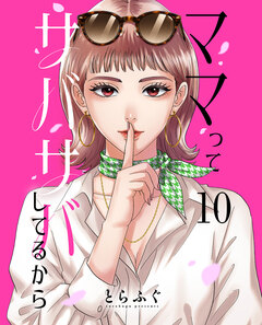 ママってサバサバしてるから【単話】 10巻