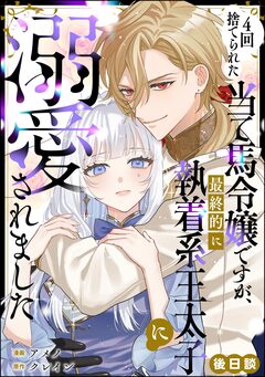 4回捨てられた当て馬令嬢ですが、最終的に執着系王太子に溺愛されました(単話版) 2巻
