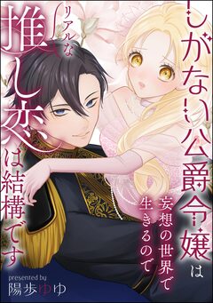 しがない公爵令嬢は妄想の世界で生きるのでリアルな推し恋は結構です(単話版) 1巻