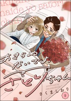 あきらめないでよ、さとりちゃん(分冊版) 9巻