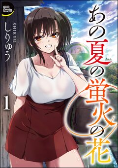 あの夏の蛍火の花(分冊版) 1巻