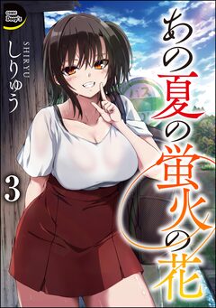 あの夏の蛍火の花(分冊版) 3巻