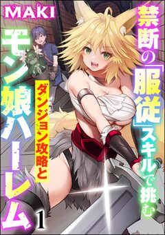禁断の「服従」スキルで挑むダンジョン攻略とモン娘ハーレム(分冊版) 1巻