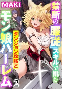 禁断の「服従」スキルで挑むダンジョン攻略とモン娘ハーレム(分冊版) 2巻