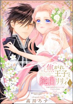 焦がれ王子と純白リリィ 初めてを捧げたらサヨナラの予定だったのに 1巻
