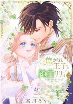 焦がれ王子と純白リリィ 初めてを捧げたらサヨナラの予定だったのに 2巻