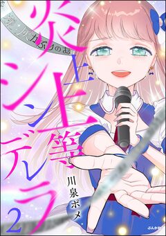 炎上上等シンデレラ 2巻