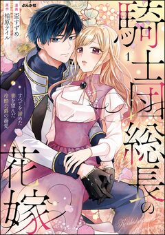 騎士団総長の花嫁 すべてを諦めた妻を望んだ冷酷公爵の溺愛 1巻