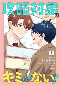 攻略対象はキミじゃない! 3巻