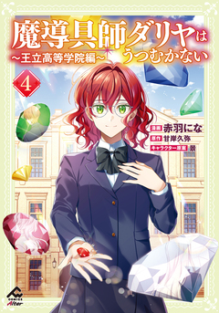 魔導具師ダリヤはうつむかない ~王立高等学院編~ 4巻