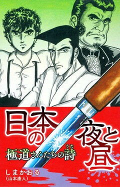 日本の夜と昼 極道さんたちの詩 1巻