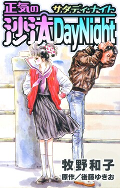 正気の沙汰DayNight 1巻