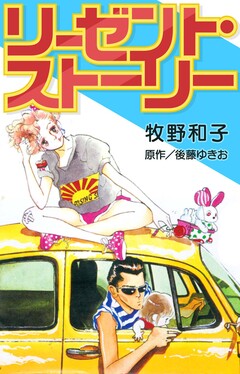 リーゼント・ストーリー 1巻