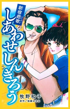 新宿悲歌 しあわせ しんきろう 1巻