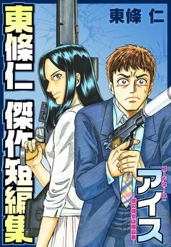 東條仁 傑作短編集 アイス 1巻