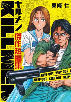 KILL MEN 傑作短編集 1巻