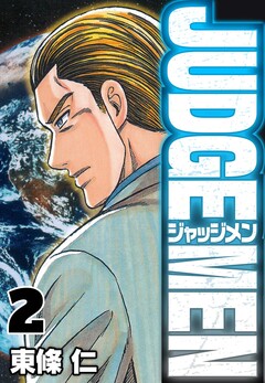 JUDGE MEN 2巻