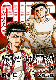 CUFFS 傷だらけの地図(DELUXE版) 1巻