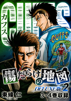CUFFS 傷だらけの地図(DELUXE版) 2巻