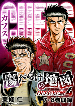 CUFFS 傷だらけの地図(DELUXE版) 4巻