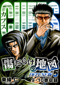 CUFFS 傷だらけの地図(DELUXE版) 5巻
