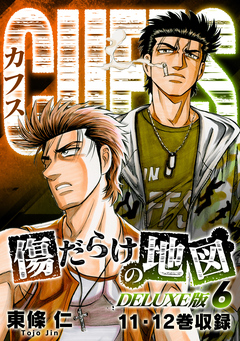 CUFFS 傷だらけの地図(DELUXE版) 6巻