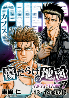 CUFFS 傷だらけの地図(DELUXE版) 7巻