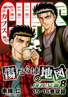 CUFFS 傷だらけの地図(DELUXE版) 8巻