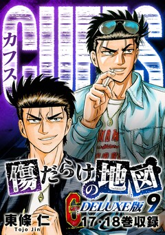 CUFFS 傷だらけの地図(DELUXE版) 9巻
