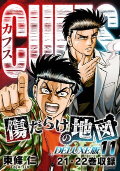 CUFFS 傷だらけの地図(DELUXE版) 11巻