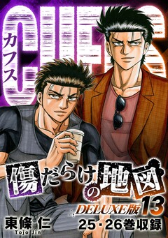 CUFFS 傷だらけの地図(DELUXE版) 13巻