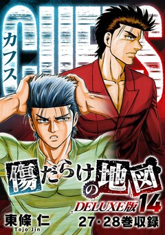 CUFFS 傷だらけの地図(DELUXE版) 14巻