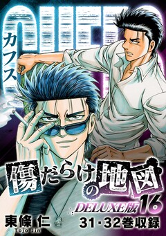 CUFFS 傷だらけの地図(DELUXE版) 16巻