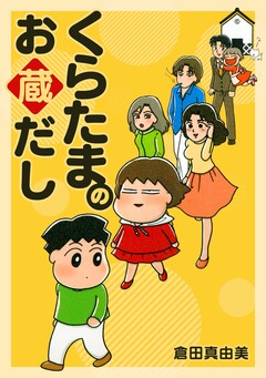 くらたまのお蔵だし 1巻