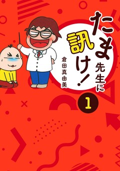 たま先生に訊け! 1巻