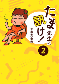 たま先生に訊け! 2巻