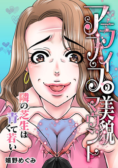アラフィフの美貌マウント～隣の芝生は青くて若い～ 1巻