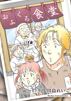 おふくろ食堂 1巻