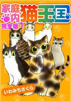 家庭内猫王国 完全版 1巻