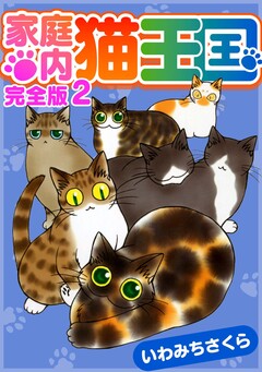 家庭内猫王国 完全版 2巻