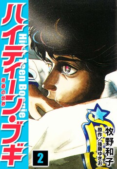 ハイティーン・ブギ 2巻