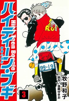 ハイティーン・ブギ 3巻