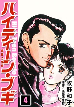 ハイティーン・ブギ 4巻