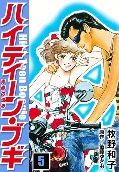 ハイティーン・ブギ 5巻