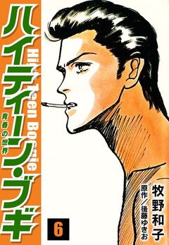 ハイティーン・ブギ 6巻